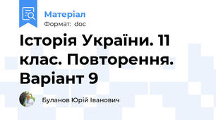Історія України. 11 клас. Повторення. Варіант 9
