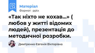 «Так ніхто не кохав…» ( любов у житті відомих людей), презентація до методичної розробки.