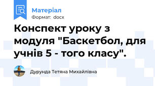 Конспект уроку з модуля "Баскетбол, для учнів 5 - того класу".