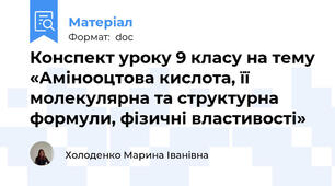 Конспект уроку 9 класу на тему «Амінооцтова кислота, її молекулярна та структурна формули, фізичні властивості»
