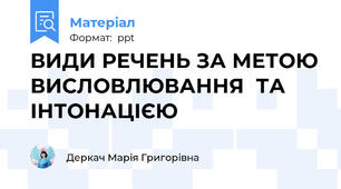 ВИДИ РЕЧЕНЬ ЗА МЕТОЮ ВИСЛОВЛЮВАННЯ  ТА ІНТОНАЦІЄЮ
