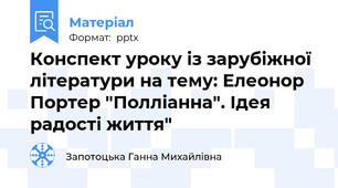 Конспект уроку із зарубіжної літератури на тему: Елеонор Портер "Полліанна". Ідея радості життя"