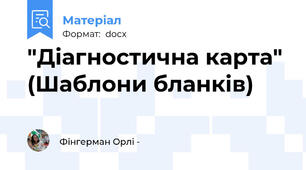 "Діагностична карта"  (Шаблони бланків)