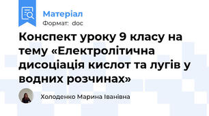 Конспект уроку 9 класу на тему «Електролітична дисоціація кислот та лугів у водних розчинах»