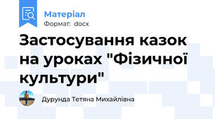 Застосування казок на уроках "Фізичної культури"