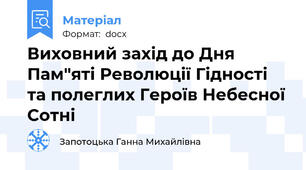 Виховний захід до Дня Пам"яті Революції Гідності та полеглих Героїв Небесної Сотні