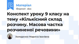 Конспект уроку 9 класу на тему «Кількісний склад розчину. Масова частка розчиненої речовини»