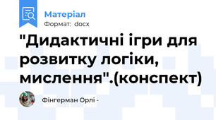 "Дидактичні ігри для розвитку логіки, мислення".(конспект)