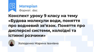 Конспект уроку 9 класу на тему «Будова молекули води, поняття про водневий зв’язок. Поняття про дисперсні системи, колоїдні та істинні розчини»
