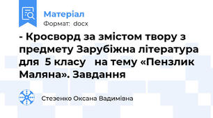 - Кросворд за змістом твору з предмету Зарубіжна література для  5 класу   на тему «Пензлик Маляна». Завдання