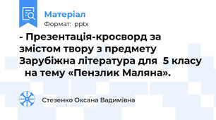 - Презентація-кросворд за змістом твору з предмету Зарубіжна література для  5 класу   на тему «Пензлик Маляна».