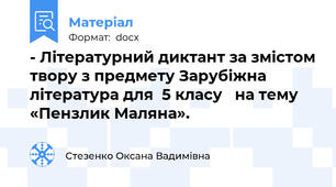 - Літературний диктант за змістом твору з предмету Зарубіжна література для  5 класу   на тему «Пензлик Маляна».