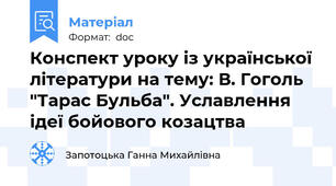 Конспект уроку із української літератури на тему: В. Гоголь "Тарас Бульба". Уславлення ідеї бойового козацтва