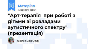 "Арт-терапія  при роботі з дітьми зі розладами аутистичного спектру" (презентація)