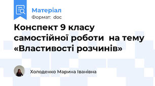 Конспект 9 класу самостійної роботи  на тему «Властивості розчинів»