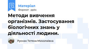 Методи вивчення організмів. Застосування біологічних знань у діяльності людини.