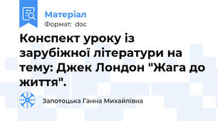 Конспект уроку із зарубіжної літератури на тему: Джек Лондон "Жага до життя".