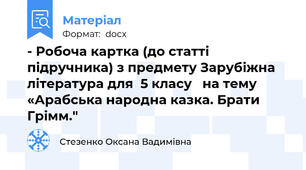 - Робоча картка (до статті підручника) з предмету Зарубіжна література для  5 класу   на тему «Арабська народна казка. Брати Грімм."