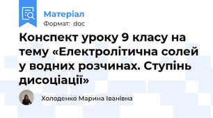Конспект уроку 9 класу на тему «Електролітична солей у водних розчинах. Ступінь дисоціації»