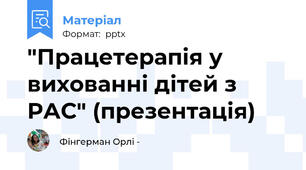 "Працетерапія у вихованні дітей з РАС" (презентація)
