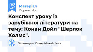 Конспект уроку із зарубіжної літератури на тему: Конан Дойл "Шерлок Холмс".