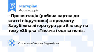 - Презентація (робоча картка до статті підручника) з предмету Зарубіжна література для 5 класу на тему «Збірка «Тисяча і однієї ночі».