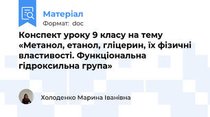 Конспект уроку 9 класу на тему «Метанол, етанол, гліцерин, їх фізичні властивості. Функціональна гідроксильна група»