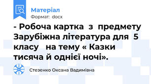 - Робоча картка  з  предмету Зарубіжна література для  5 класу   на тему « Казки тисяча й однієї ночі».