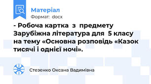 - Робоча картка  з  предмету Зарубіжна література для  5 класу   на тему «Основна розповідь «Казок тисячі і однієї ночі».