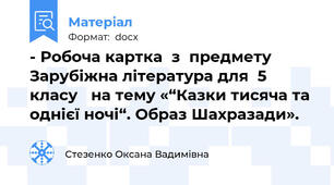 - Робоча картка  з  предмету Зарубіжна література для  5 класу   на тему «“Казки тисяча та однієї ночі“. Образ Шахразади».