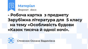 - Робоча картка  з предмету Зарубіжна література для  5 класу   на тему «Особливість будови «Казок тисяча й одної ночі».