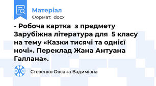 - Робоча картка  з предмету Зарубіжна література для  5 класу   на тему «Казки тисячі та однієї ночі». Переклад Жана Антуана Галлана».