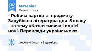 - Робоча картка  з  предмету Зарубіжна література для  5 класу   на тему «Казки тисяча і однієї ночі. Переклади українською».