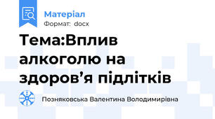 Тема:Вплив алкоголю на здоров’я підлітків