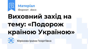 Виховний захід на тему: «Подорож країною Україною»