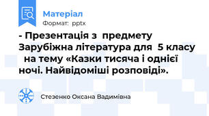 - Презентація з  предмету Зарубіжна література для  5 класу   на тему «Казки тисяча і однієї ночі. Найвідоміші розповіді».