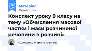Конспект уроку 9 класу на тему «Обчислення масової частки і маси розчиненої речовини в розчині»