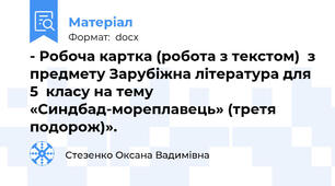 - Робоча картка (робота з текстом)  з предмету Зарубіжна література для 5  класу на тему «Синдбад-мореплавець» (третя подорож)».