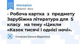 - Робоча картка  з  предмету Зарубіжна література для  5 класу   на тему «Цикли «Казок тисячі і однієї ночі».