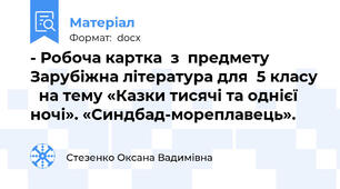 - Робоча картка  з  предмету Зарубіжна література для  5 класу   на тему «Казки тисячі та однієї ночі». «Синдбад-мореплавець».