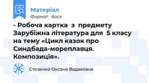 - Робоча картка  з  предмету Зарубіжна література для  5 класу   на тему «Цикл казок про Синдбада-мореплавця. Композиція».