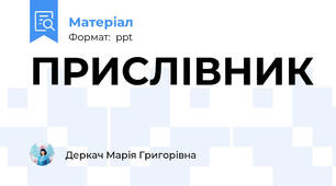 ПРИСЛІВНИК