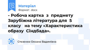 - Робоча картка  з  предмету Зарубіжна література для  5 класу   на тему «Характеристика образу  Сіндбада».