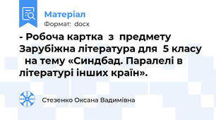 - Робоча картка  з  предмету Зарубіжна література для  5 класу   на тему «Синдбад. Паралелі в літературі інших країн».