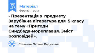 - Презентація з  предмету Зарубіжна література для  5 класу   на тему «Пригоди Синдбада-мореплавця. Зміст розповідей».