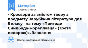 - Кросворд за змістом твору з предмету Зарубіжна література для  5 класу   на тему «Пригоди Синдбада-мореплавця» (Третя подорож)». Завдання