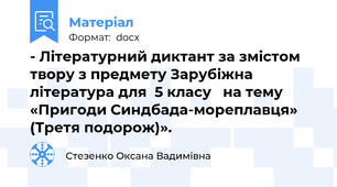 - Літературний диктант за змістом твору з предмету Зарубіжна література для  5 класу   на тему «Пригоди Синдбада-мореплавця» (Третя подорож)».