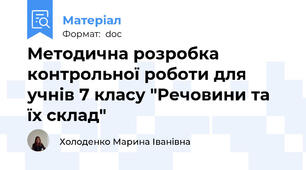 Методична розробка контрольної роботи для учнів 7 класу "Речовини та їх склад"
