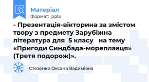 - Презентація-вікторина за змістом твору з предмету Зарубіжна література для  5 класу   на тему «Пригоди Синдбада-мореплавця» (Третя подорож)».