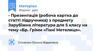 - Презентація (робоча картка до статті підручника) з предмету Зарубіжна література для 5 класу на тему «Бр. Грімм «Пані Метелиця».